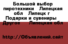 Большой выбор пиротехники - Липецкая обл., Липецк г. Подарки и сувениры » Другое   . Липецкая обл.